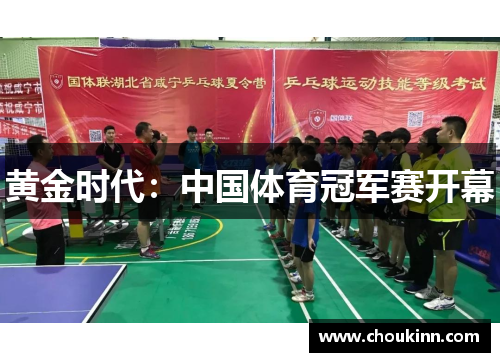 黄金时代：中国体育冠军赛开幕