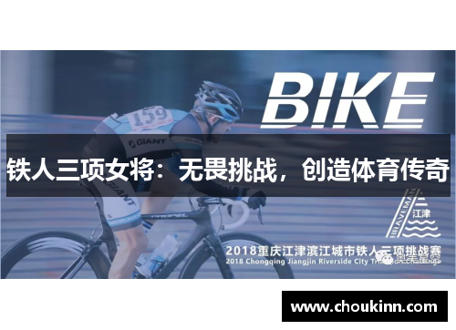 铁人三项女将：无畏挑战，创造体育传奇