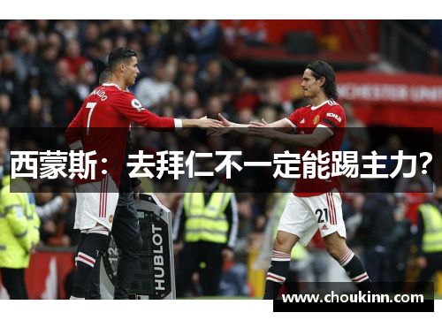 西蒙斯：去拜仁不一定能踢主力？