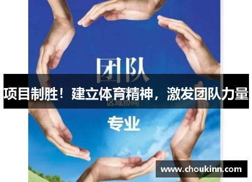 项目制胜！建立体育精神，激发团队力量
