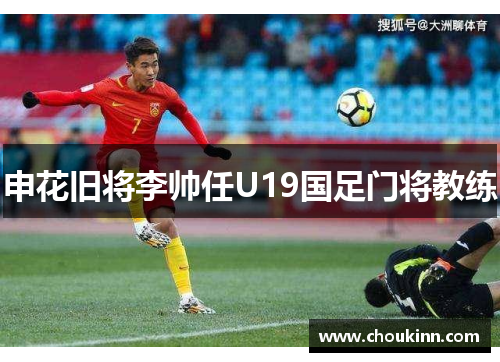 申花旧将李帅任U19国足门将教练