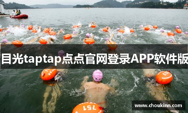 目光taptap点点官网登录APP软件版