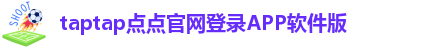 taptap点点官网登录APP软件版